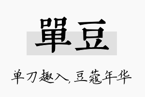 单豆名字的寓意及含义