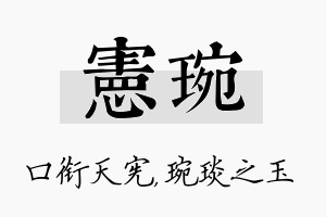 宪琬名字的寓意及含义