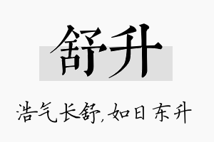 舒升名字的寓意及含义