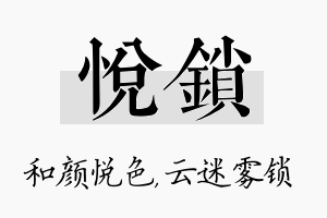 悦锁名字的寓意及含义