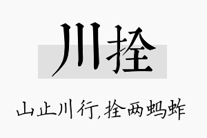 川拴名字的寓意及含义