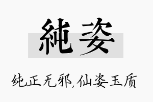 纯姿名字的寓意及含义