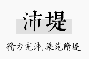 沛堤名字的寓意及含义