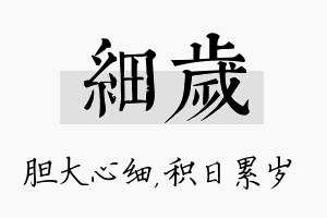 细岁名字的寓意及含义