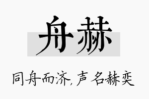 舟赫名字的寓意及含义