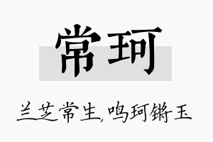 常珂名字的寓意及含义