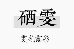 硒雯名字的寓意及含义