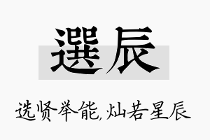 选辰名字的寓意及含义