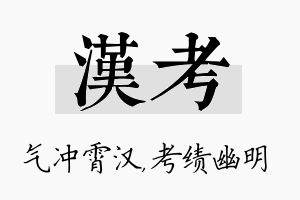 汉考名字的寓意及含义