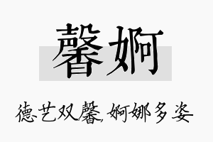 馨婀名字的寓意及含义