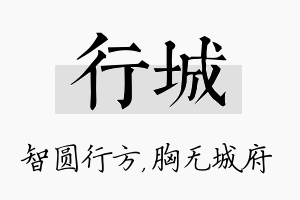 行城名字的寓意及含义