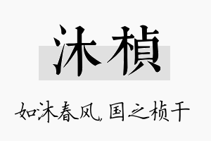 沐桢名字的寓意及含义