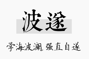 波遂名字的寓意及含义