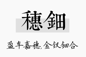 穗钿名字的寓意及含义