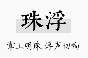 珠浮名字的寓意及含义