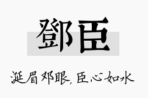 邓臣名字的寓意及含义