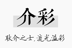 介彩名字的寓意及含义