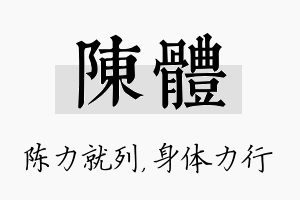 陈体名字的寓意及含义