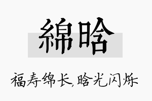 绵晗名字的寓意及含义