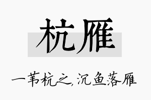 杭雁名字的寓意及含义