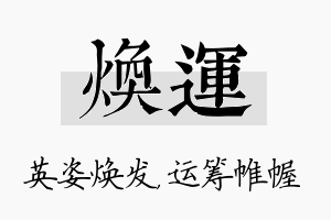 焕运名字的寓意及含义