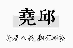 尧邱名字的寓意及含义