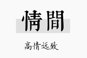 情间名字的寓意及含义