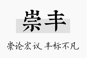 崇丰名字的寓意及含义