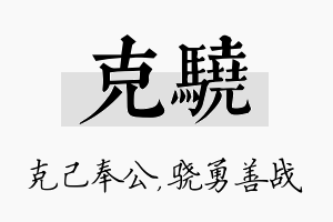 克骁名字的寓意及含义