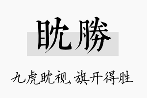 眈胜名字的寓意及含义