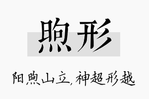 煦形名字的寓意及含义