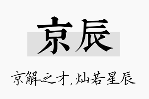 京辰名字的寓意及含义