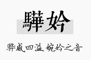 骅妗名字的寓意及含义