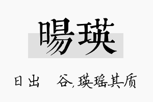 旸瑛名字的寓意及含义