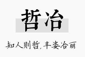 哲冶名字的寓意及含义