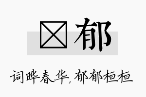 晔郁名字的寓意及含义