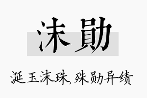 沫勋名字的寓意及含义