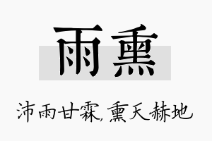 雨熏名字的寓意及含义