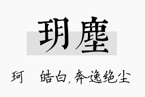 玥尘名字的寓意及含义