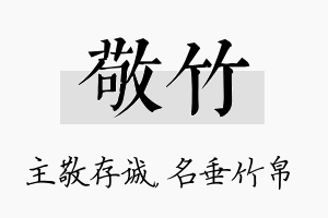 敬竹名字的寓意及含义