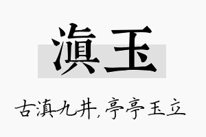 滇玉名字的寓意及含义