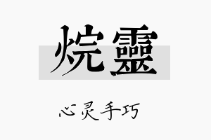 烷灵名字的寓意及含义