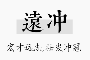 远冲名字的寓意及含义