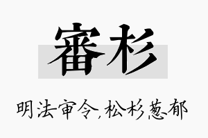 审杉名字的寓意及含义