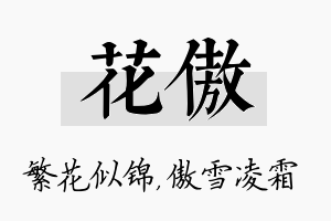 花傲名字的寓意及含义