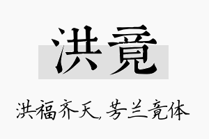 洪竟名字的寓意及含义