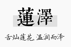 莲泽名字的寓意及含义