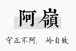 阿岭名字的寓意及含义