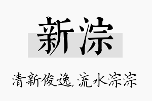 新淙名字的寓意及含义