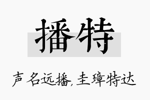 播特名字的寓意及含义